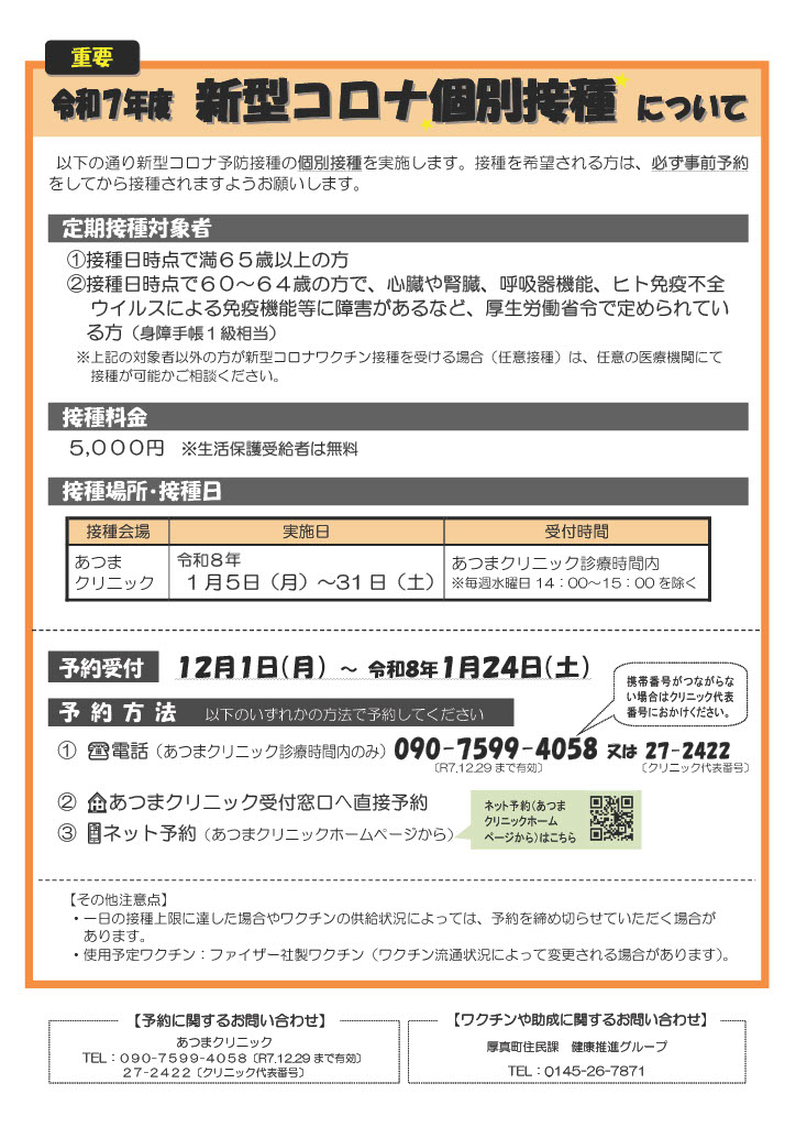 新型コロナ個別接種について