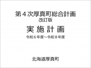 第4次厚真町総合計画改訂版実施計画令和6年度～令和8年度
