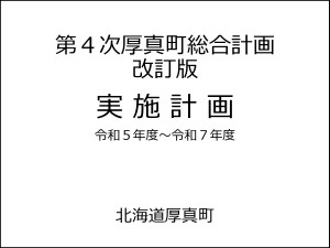 第4次厚真町総合計画改訂版実施計画令和5年度～令和7年度
