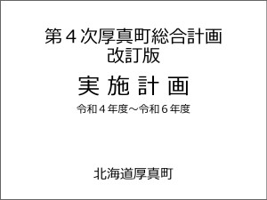 第4次厚真町総合計画改訂版実施計画令和4年度～令和6年度