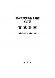第4次厚真町総合計画改訂版実施計画令和3年度～令和5年度