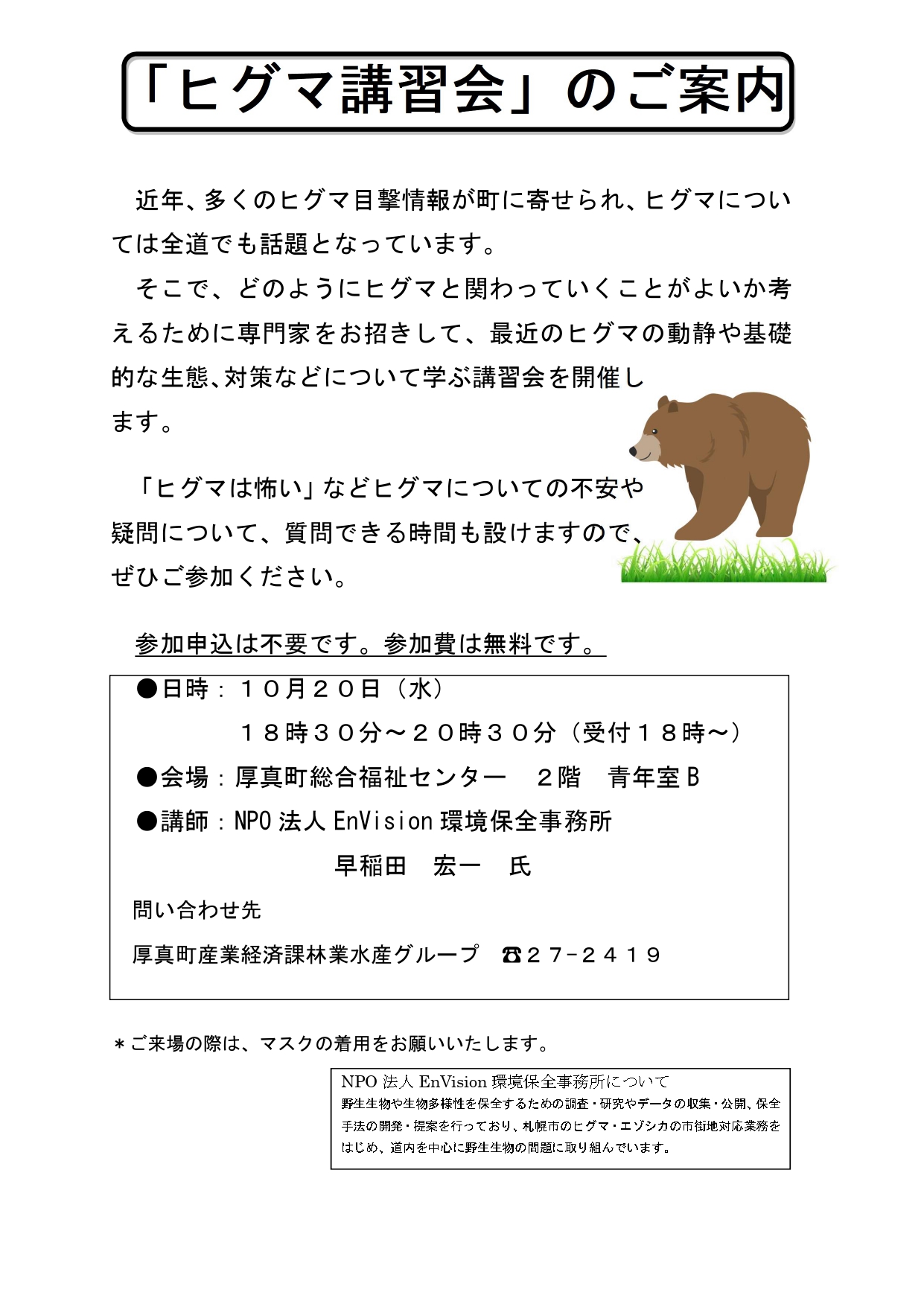 ヒグマ講習会のご案内