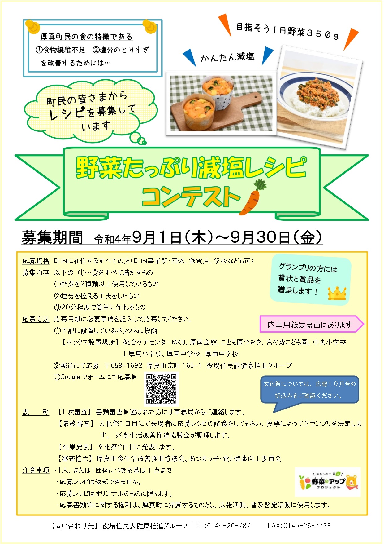 令和4年度野菜たっぷり減塩レシピコンテストチラシの写真