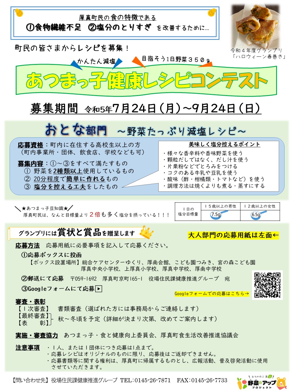 令和5年度あつまっ子健康レシピコンテストおとな部門チラシの写真