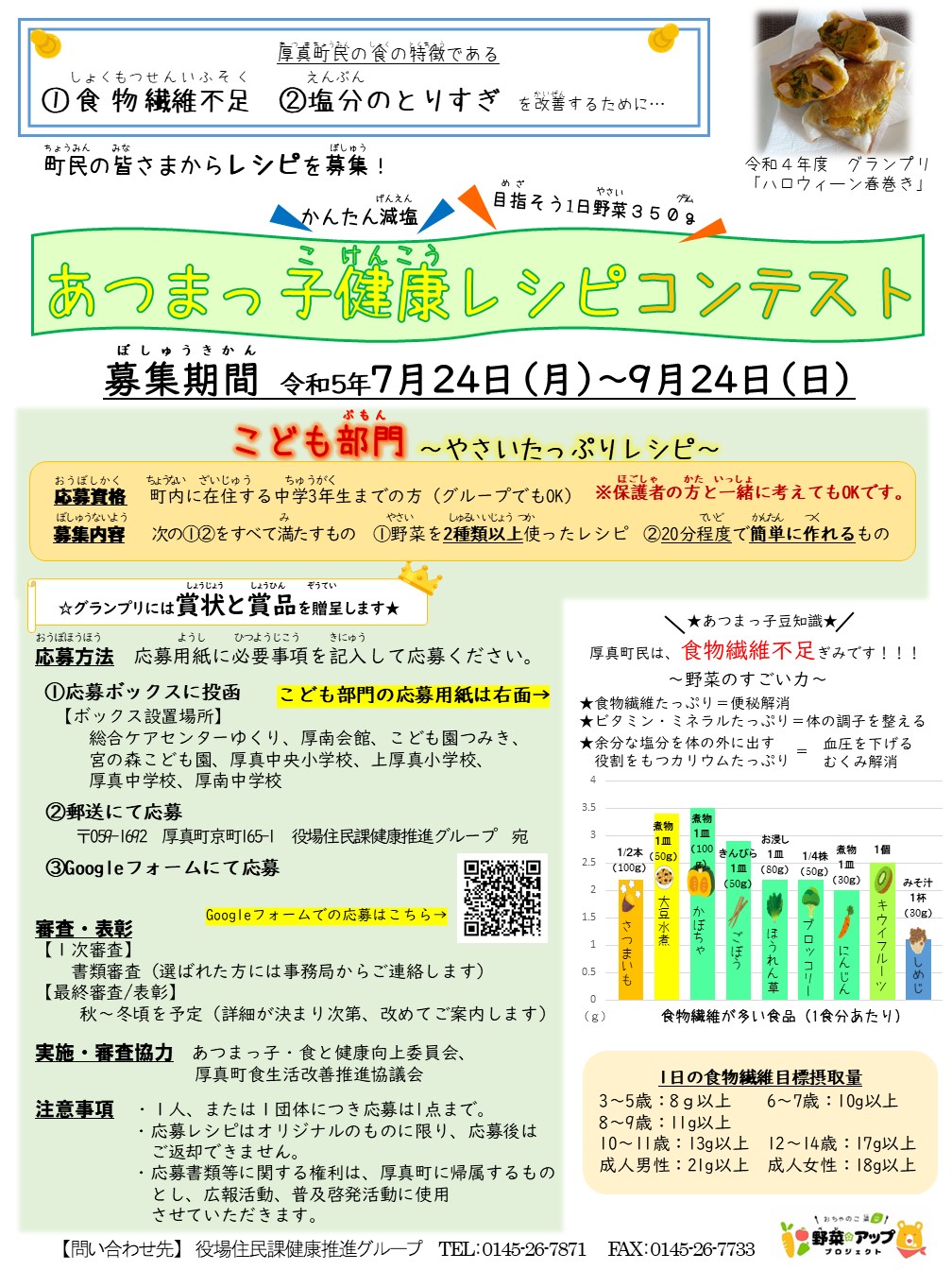 令和5年度あつまっ子健康レシピコンテストこども部門のチラシ写真