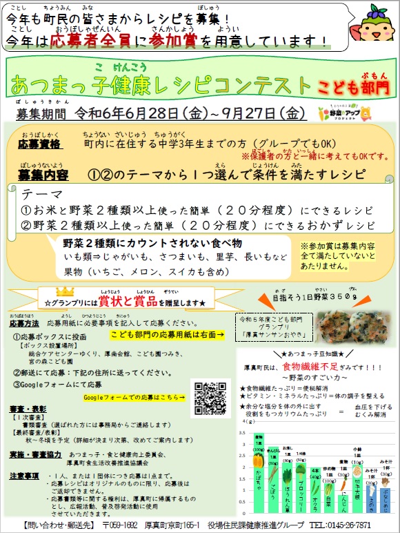 あつまっ子健康レシピコンテストこども部門チラシの写真