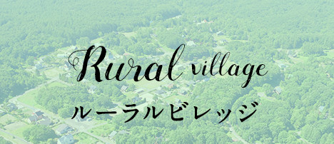 ルーラルビレッジ