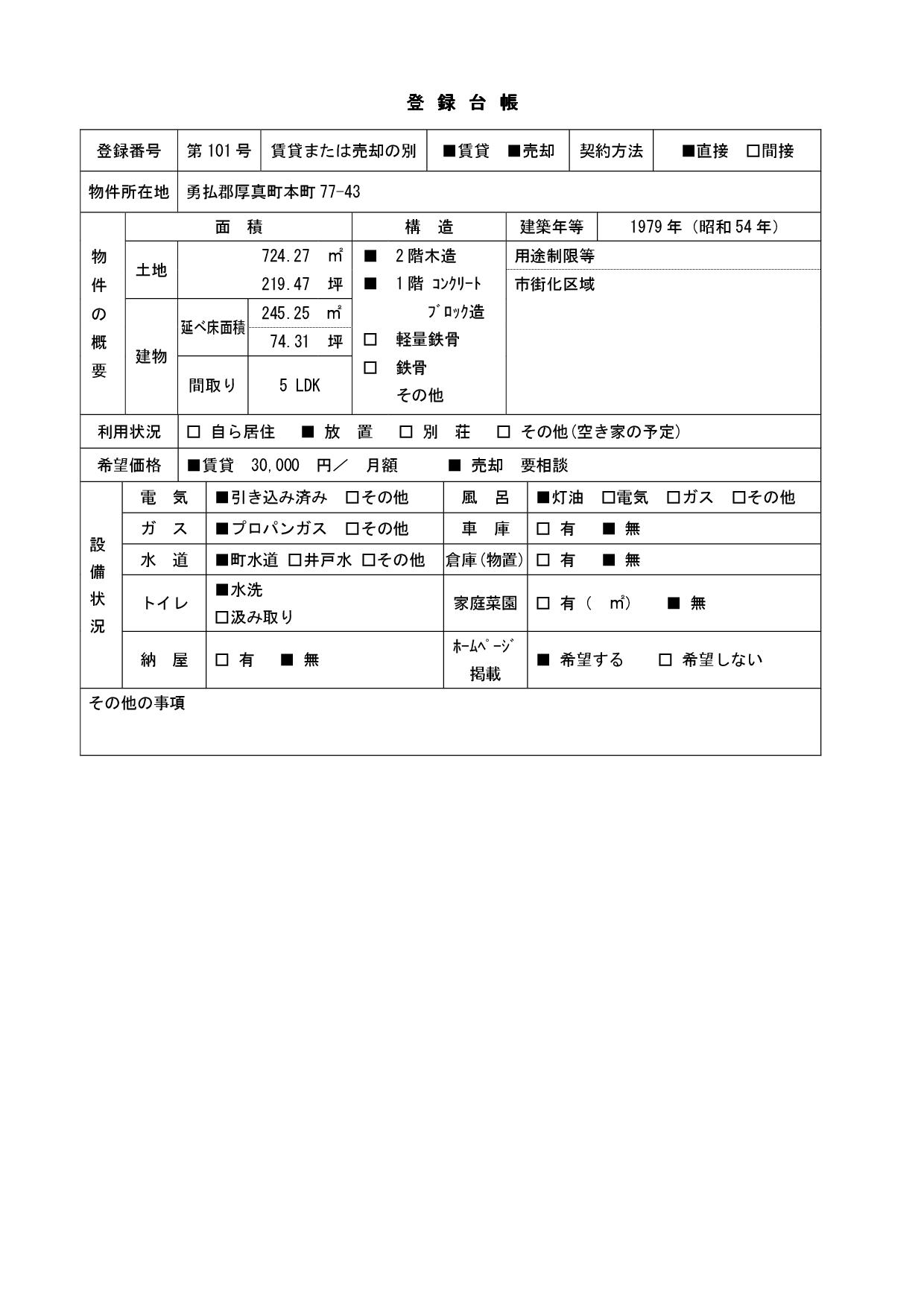 登録番号101の登録台帳の画像