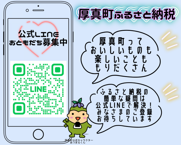 厚真町ふるさと納税公式LINEお友達募集