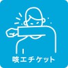 咳エチケット