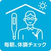 毎朝、体調チェック