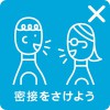 密接をさけよう