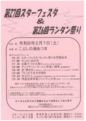 第21回スターフェスタ＆第26回ランタン祭り