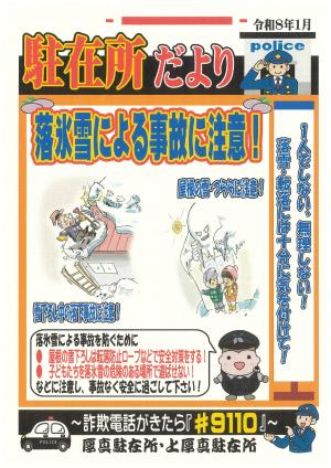 駐在所だより1月