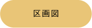 フォーラムビレッジの区画図