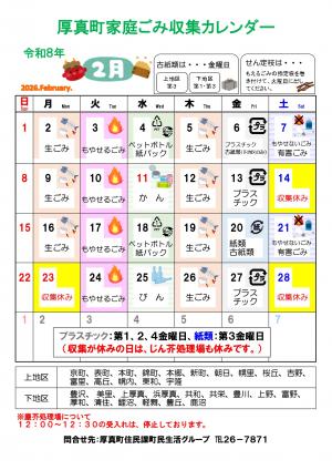 厚真町家庭ごみ収集カレンダー2月