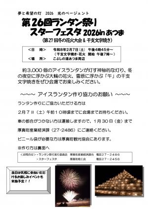 第26回ランタン祭り　スターフェスタ2026inあつま