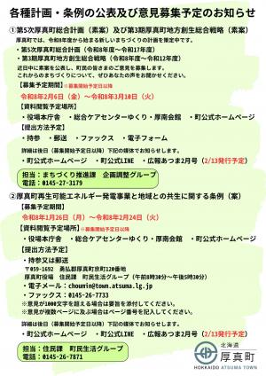 各種計画・条例の公表及び意見募集予定のお知らせ