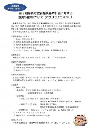 第２期厚真町教育振興基本計画に対する意見の募集について
