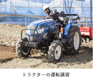 トラクターの運転講習