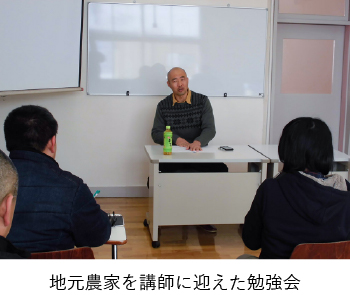 地元農家を講師に迎えた勉強会