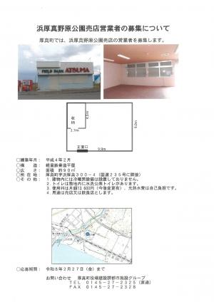 浜厚真野原公園売店営業車募集