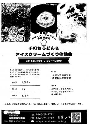 てづくりうどん＆アイスクリームづくり体験会