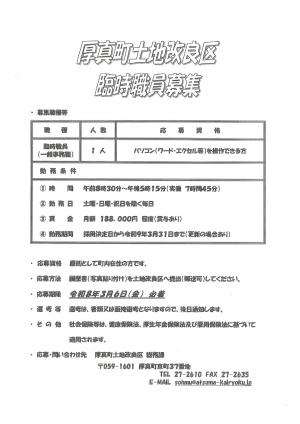 厚真町土地改良区臨時職員募集