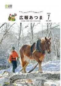 令和8年　広報あつま1月号