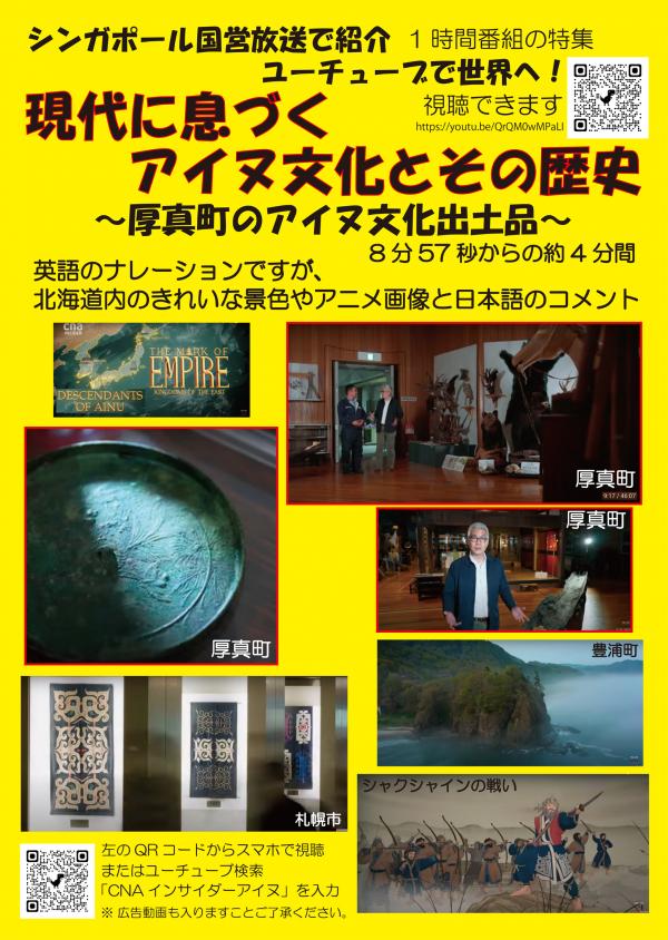 シンガポール国営放送で厚真のアイヌ文化出土品が紹介されたことをまとめたポスター