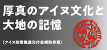 厚真のアイヌ文化と大地の記憶のバナー