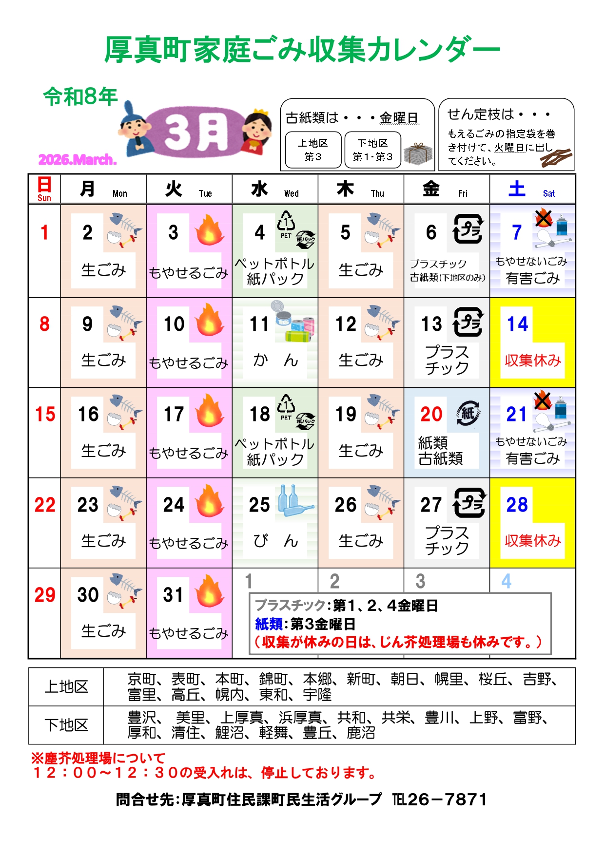 今月のごみ収集カレンダーです