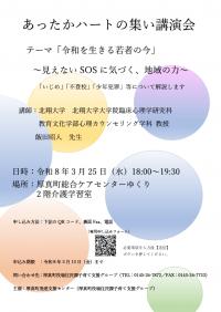 あったかハートの集い講演会
