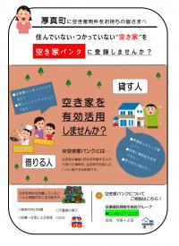 空き家バンクチラシ