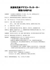 放課後児童クラブコーディネーター募集のお知らせ