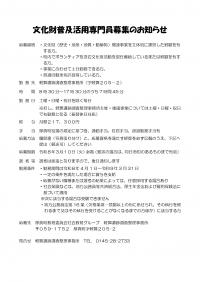 文化財普及活用専門員募集のお知らせ