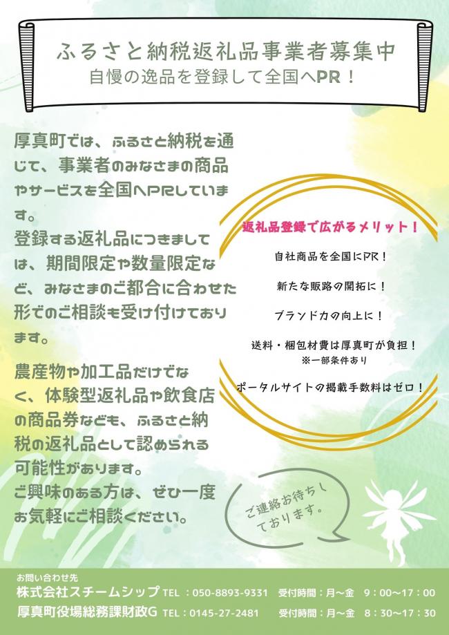 厚真町ふるさと納税返礼品提供事業者募集のチラシ