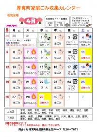 厚真町家庭ごみ収集カレンダー4月・５月