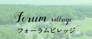フォーラムビレッジ