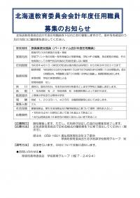 北海道教育委員会会計年度任用職員募集のお知らせ
