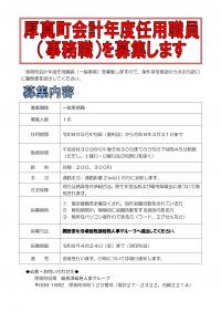 厚真町会計年度任用職員（事務職）募集