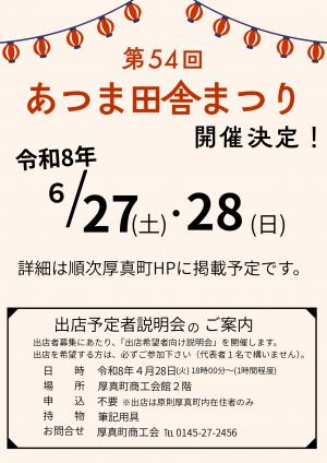 第54回あつま田舎まつり開催決定&出店予定者説明会