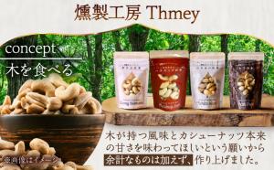 燻製工房Thmey（とまい）燻製カシューナッツのお写真