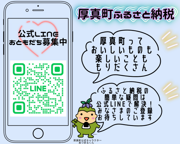 厚真町ふるさと納税公式LINEはこちら