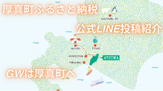厚真町ふるさと納税公式LINE投稿紹介