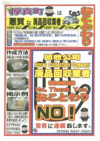 悪質な廃品回収業者おことわり