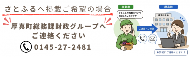 さとふるへ掲載ご希望のかたへ