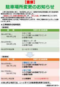 駐車場所変更のお知らせ