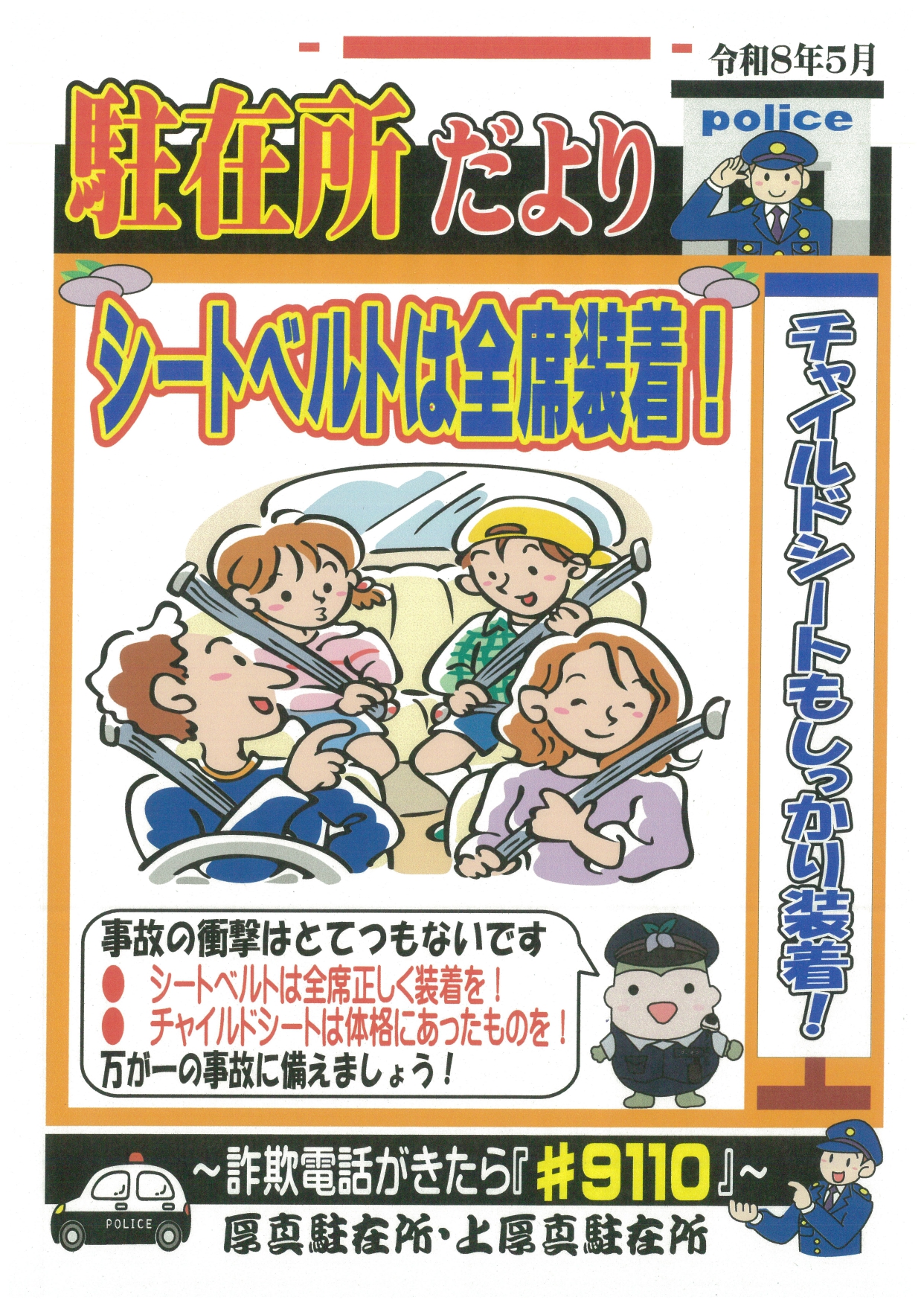駐在所だより5月分