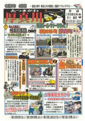 令和8年6月 駐在所だより